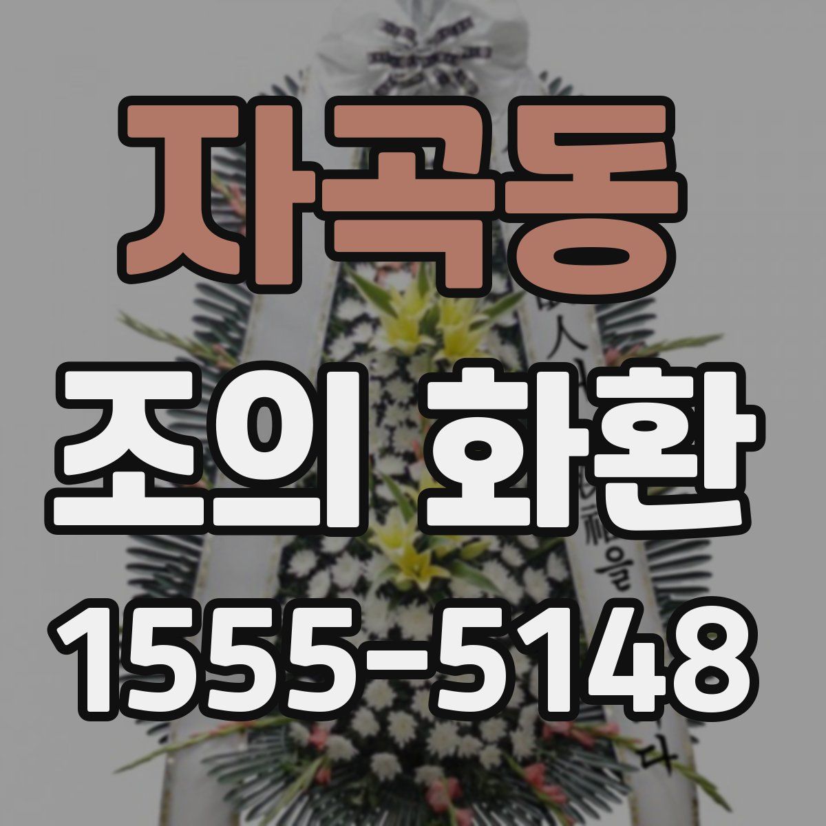 자곡동 조의 화환