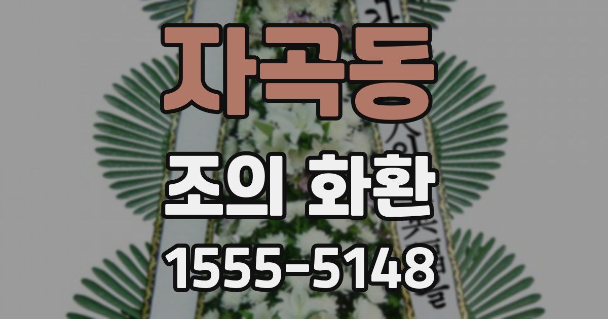 자곡동 조의 화환