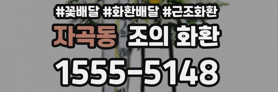 자곡동 조의 화환