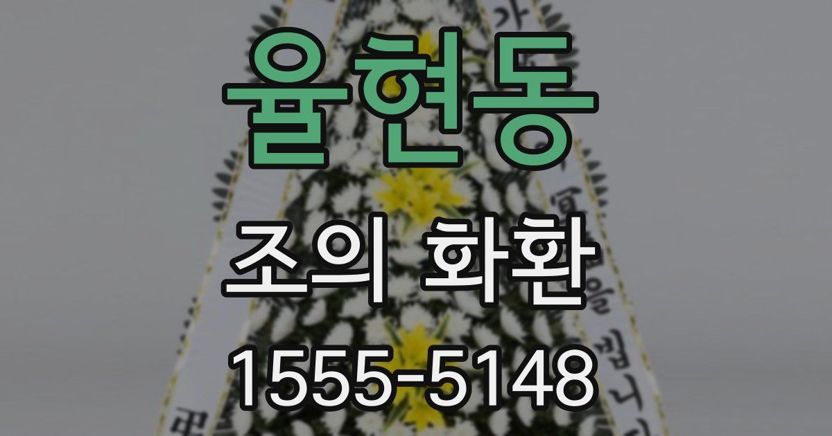율현동 조의 화환