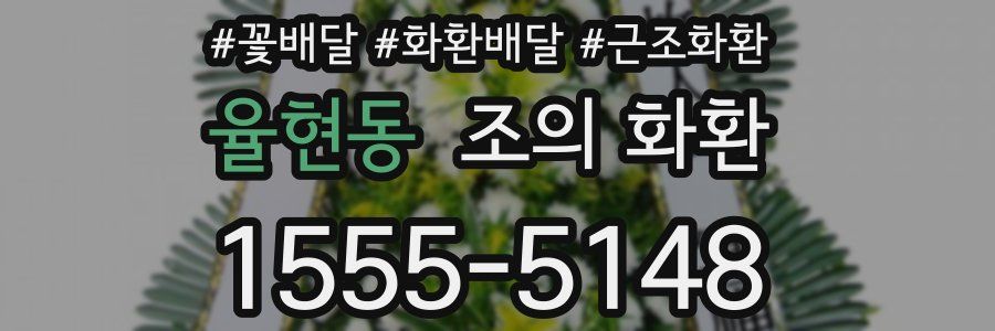 율현동 조의 화환