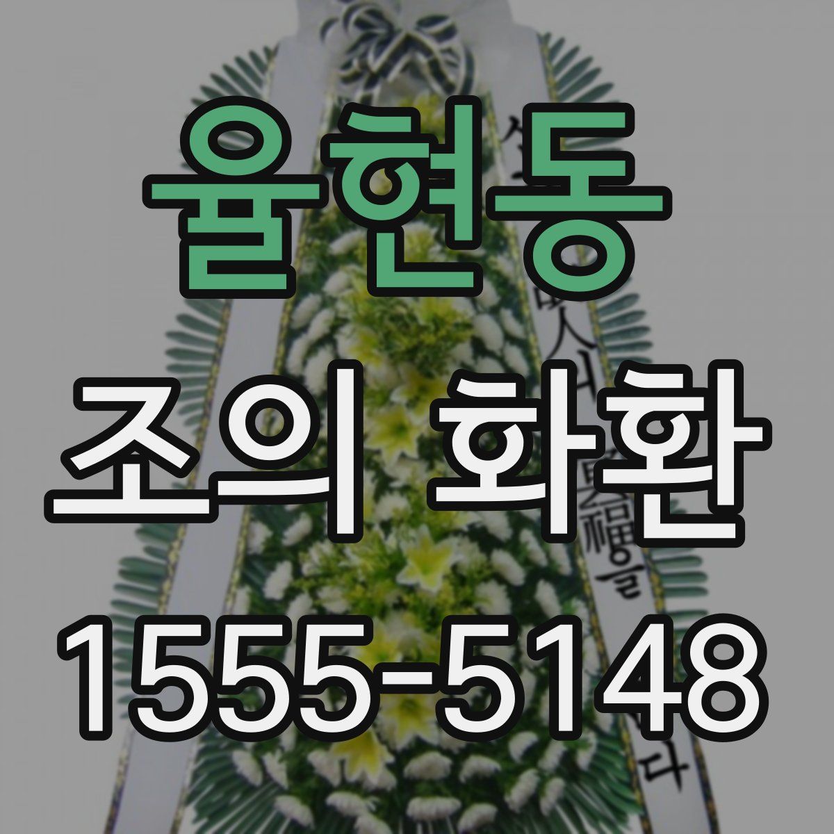 율현동 조의 화환