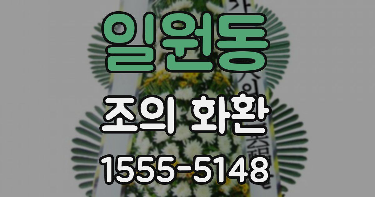 일원동 조의 화환