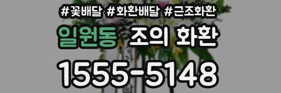 일원동 조의 화환