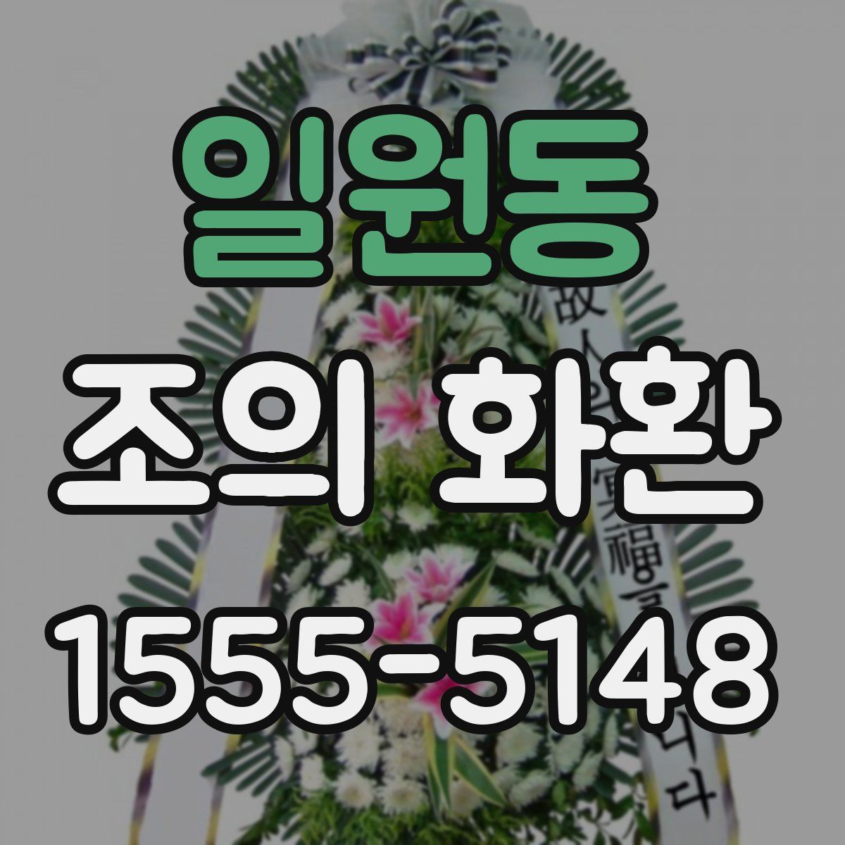 일원동 조의 화환
