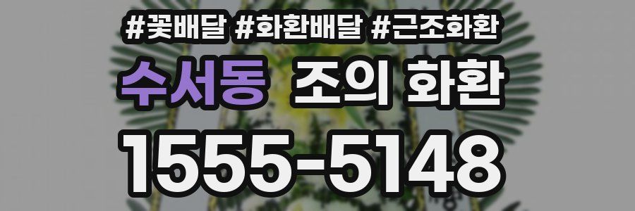 수서동 조의 화환
