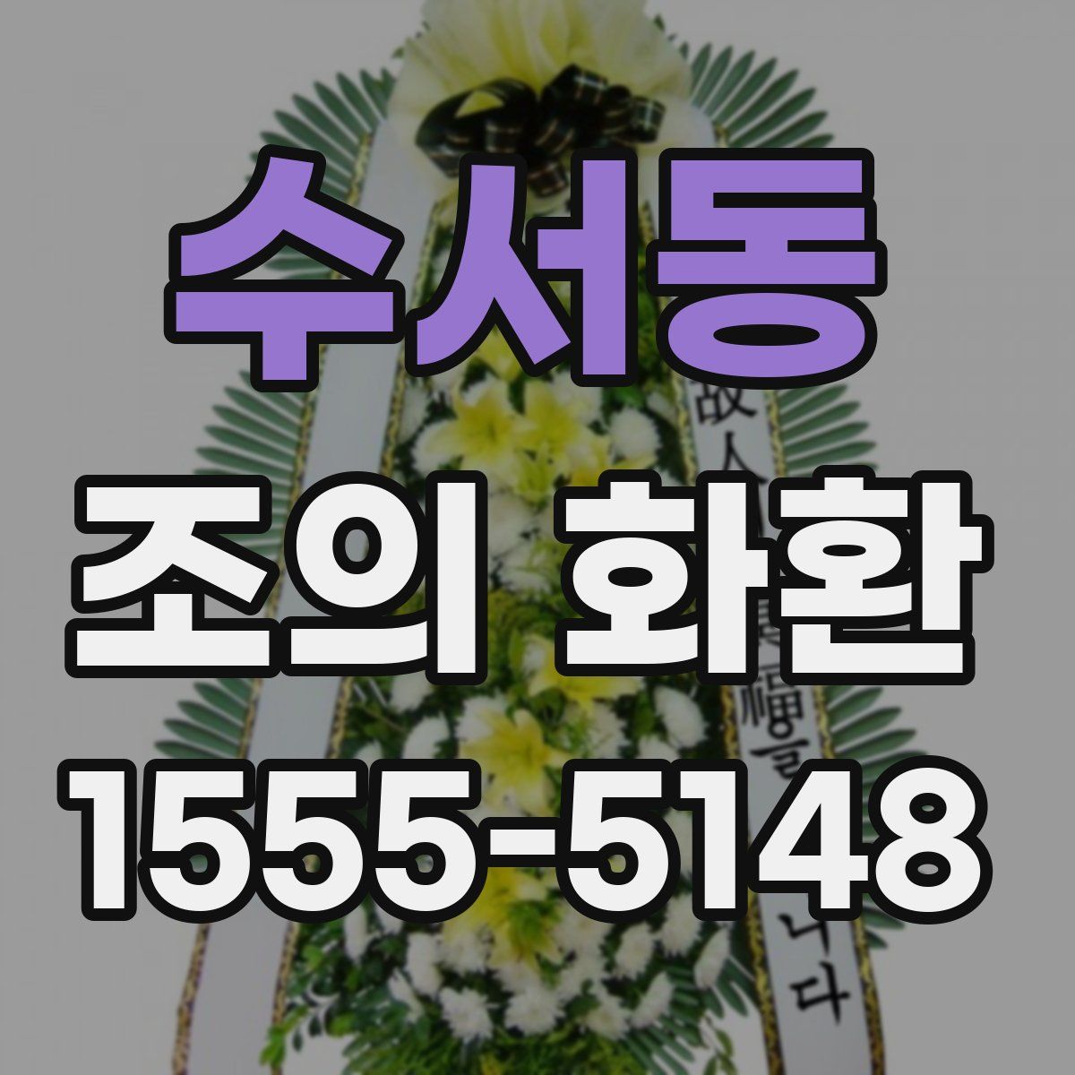 수서동 조의 화환