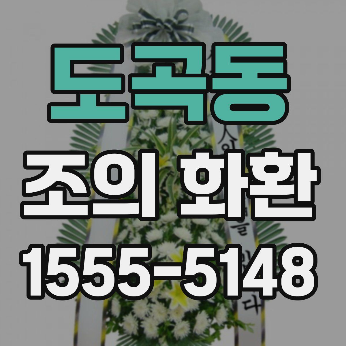 도곡동 조의 화환
