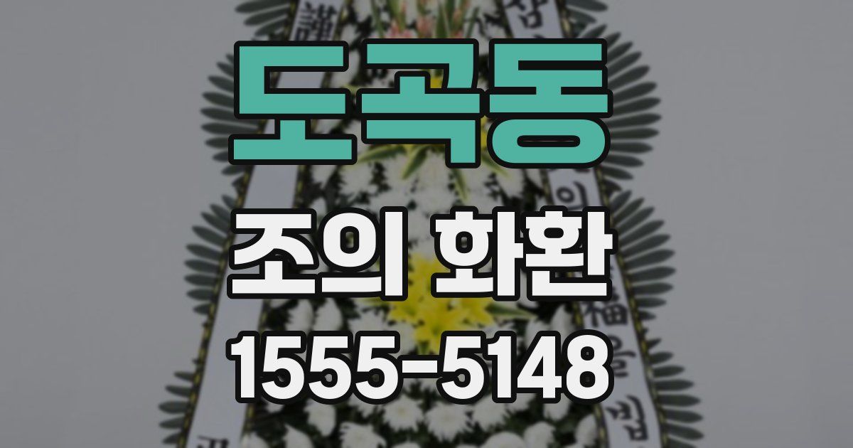 도곡동 조의 화환