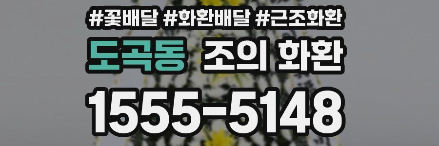 도곡동 조의 화환