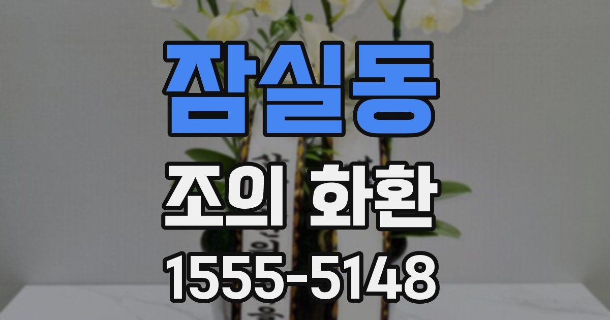 잠실동 조의 화환