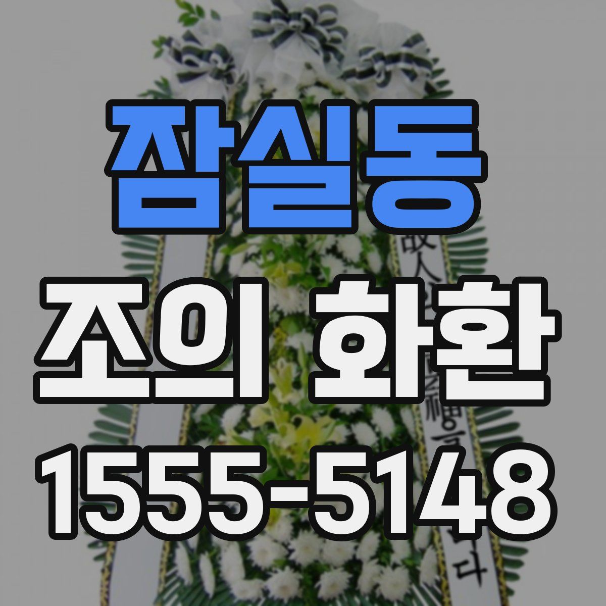 잠실동 조의 화환