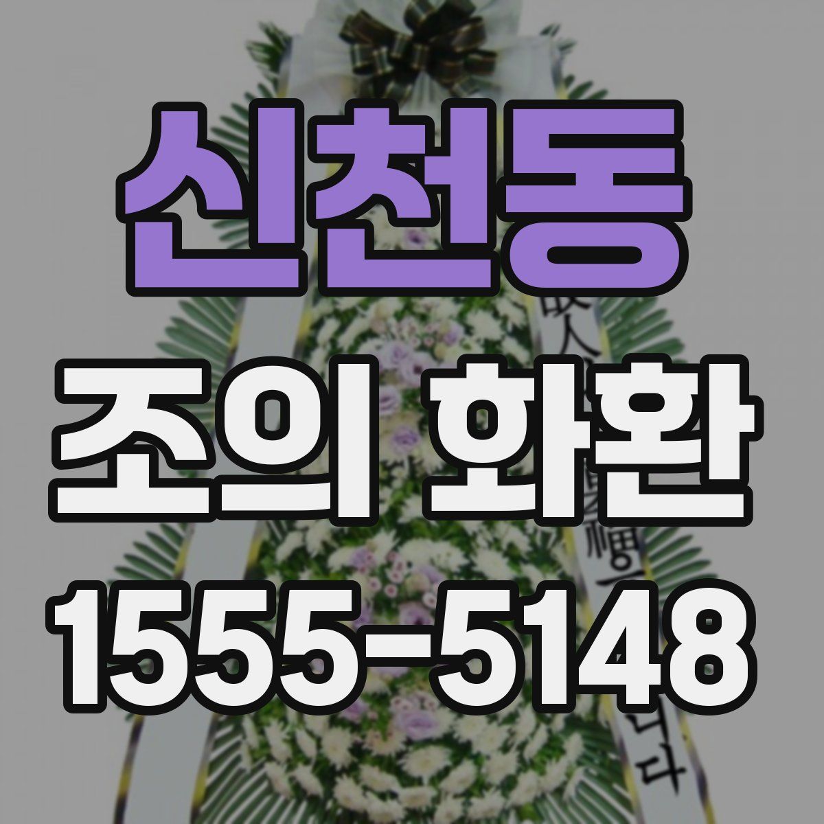 신천동 조의 화환