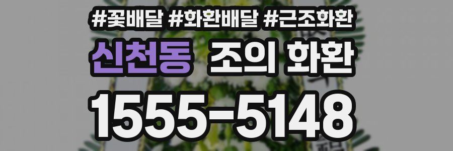 신천동 조의 화환
