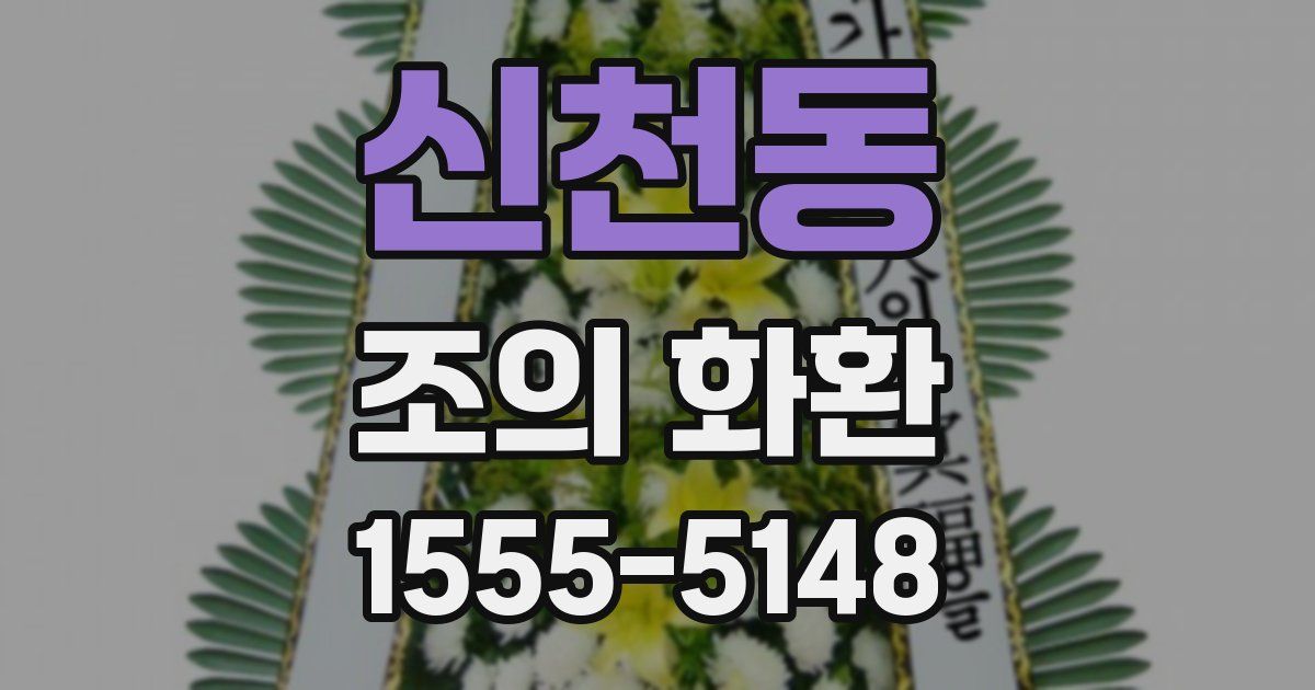 신천동 조의 화환