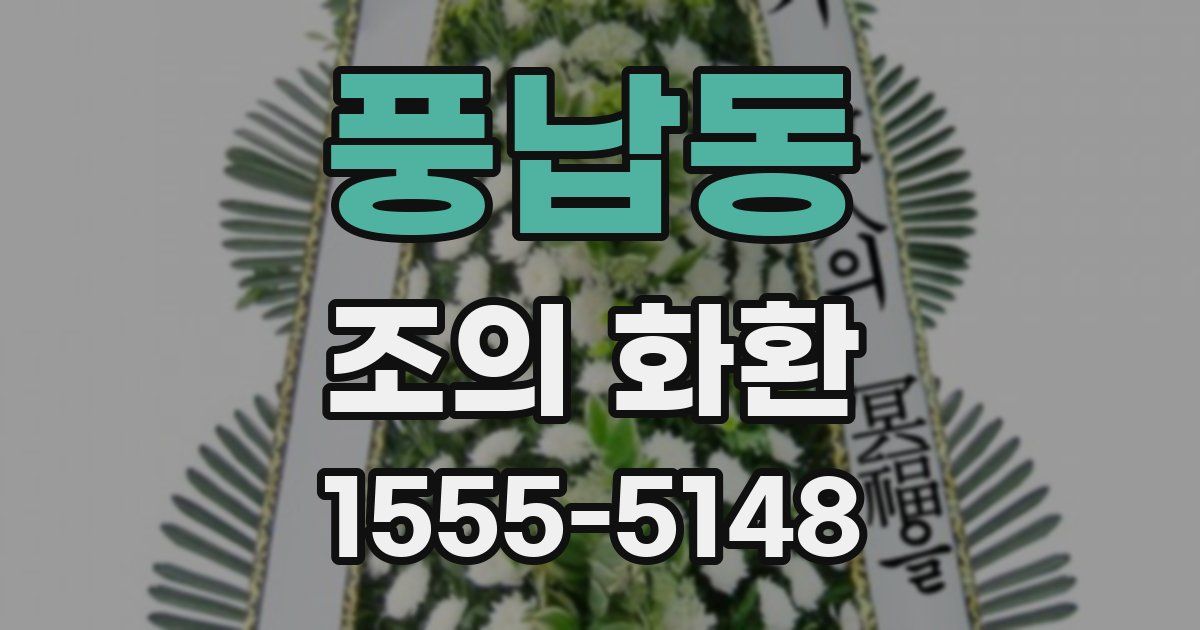 풍납동 조의 화환