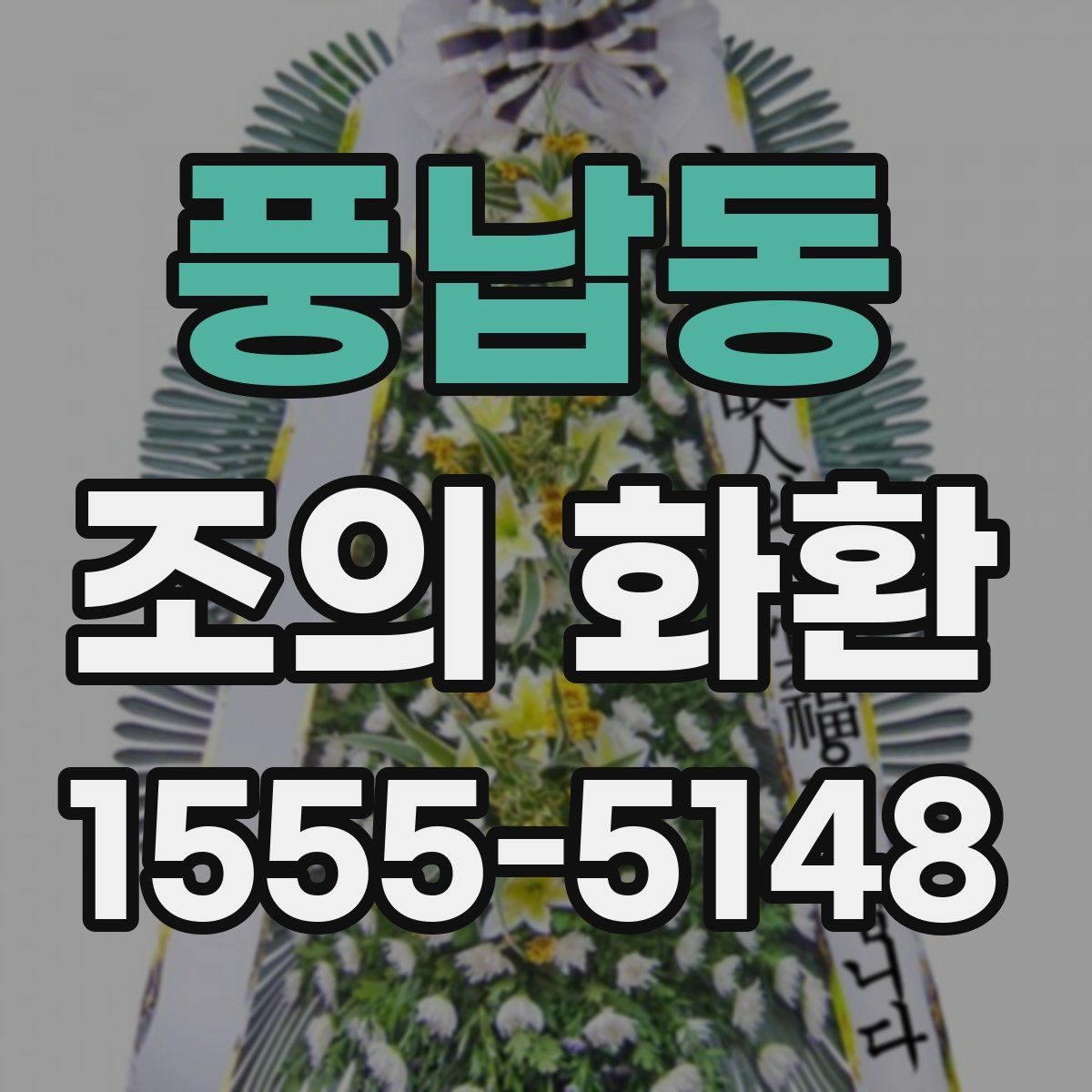 풍납동 조의 화환
