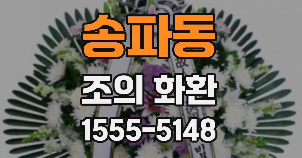 송파동 조의 화환