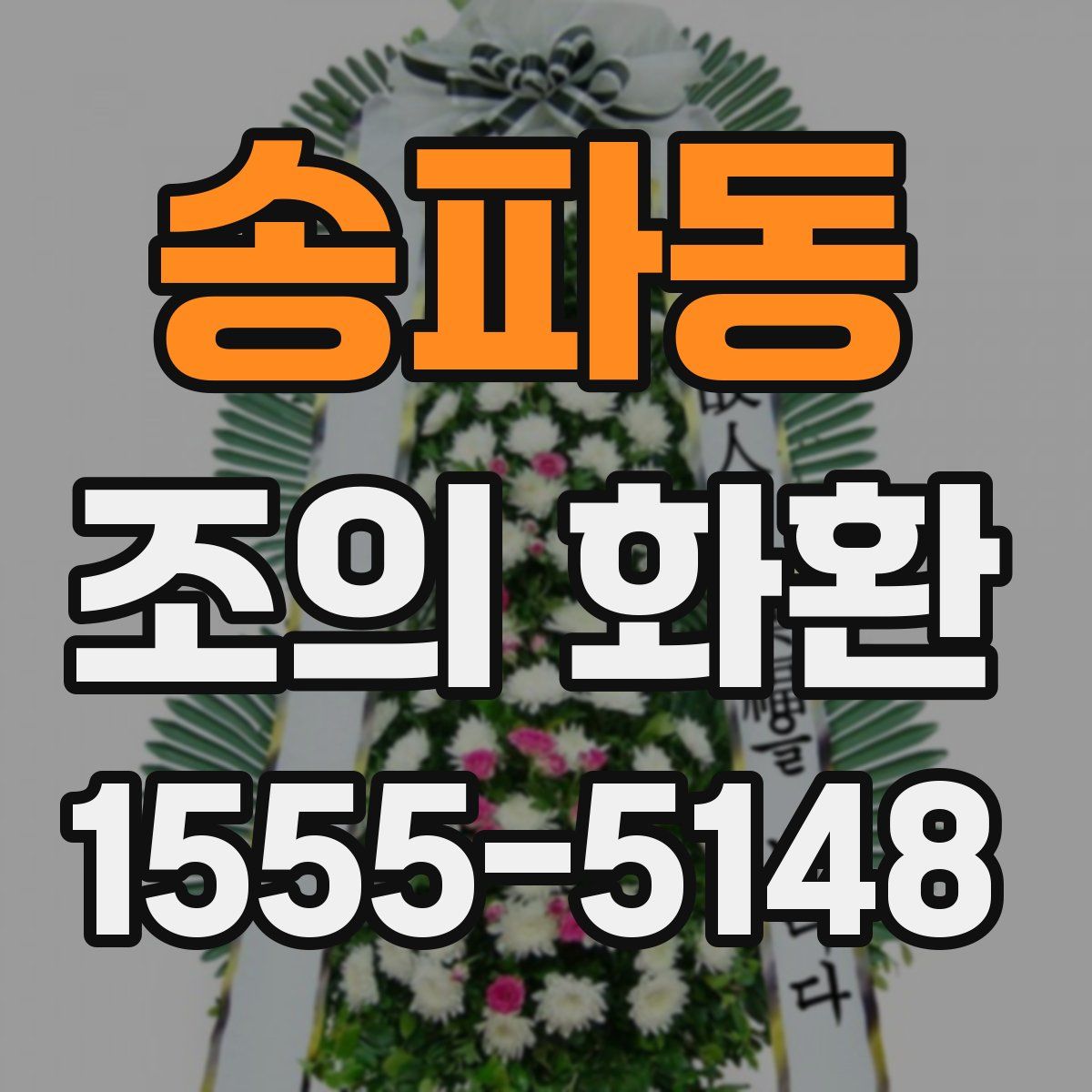 송파동 조의 화환