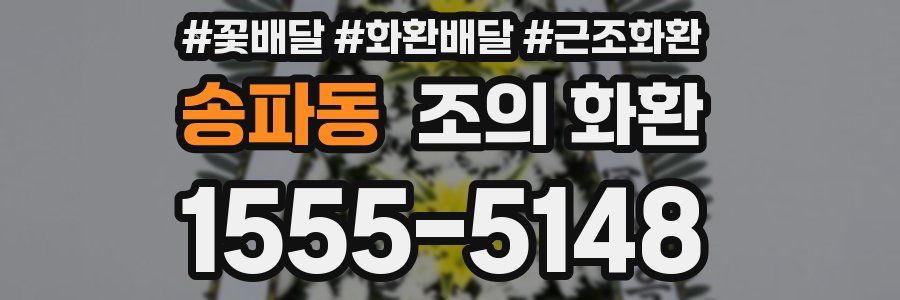 송파동 조의 화환