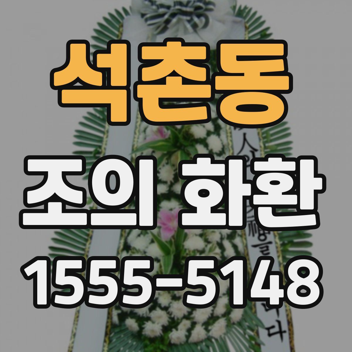 석촌동 조의 화환
