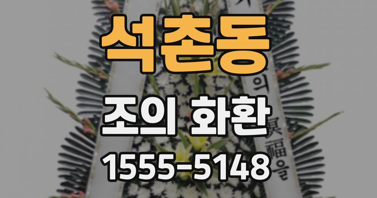 석촌동 조의 화환
