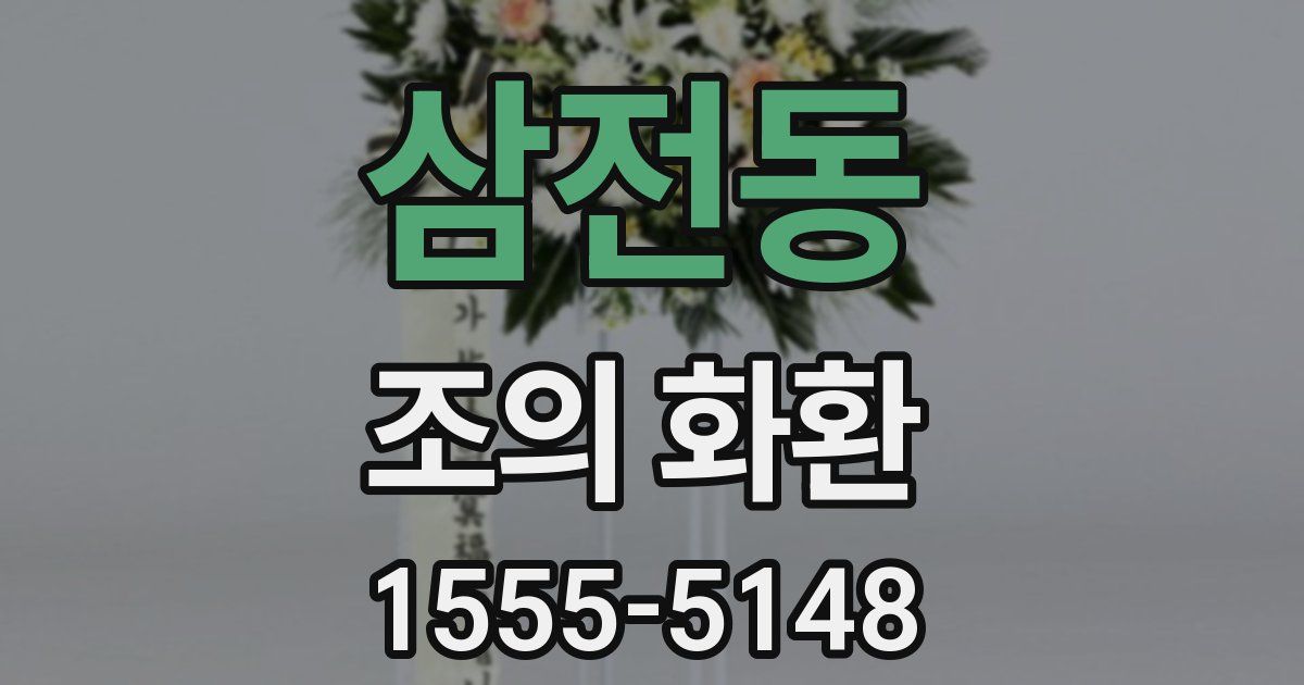 삼전동 조의 화환