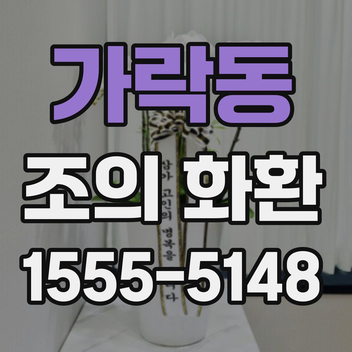 가락동 조의 화환