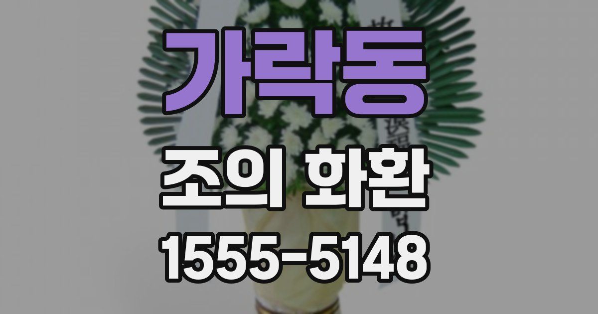 가락동 조의 화환
