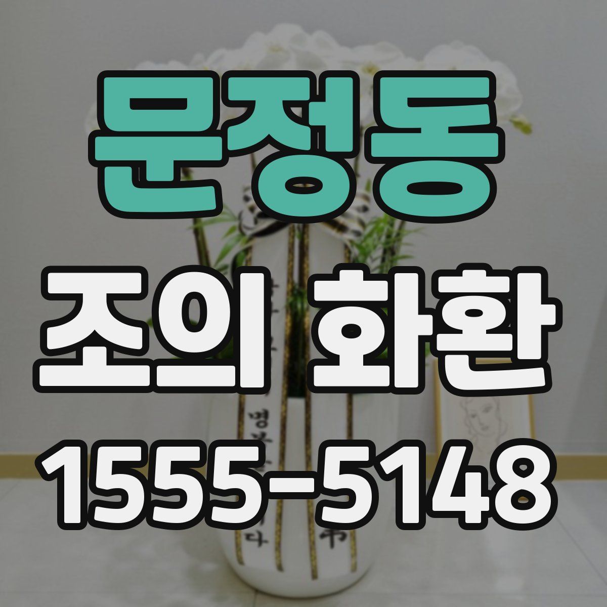 문정동 조의 화환