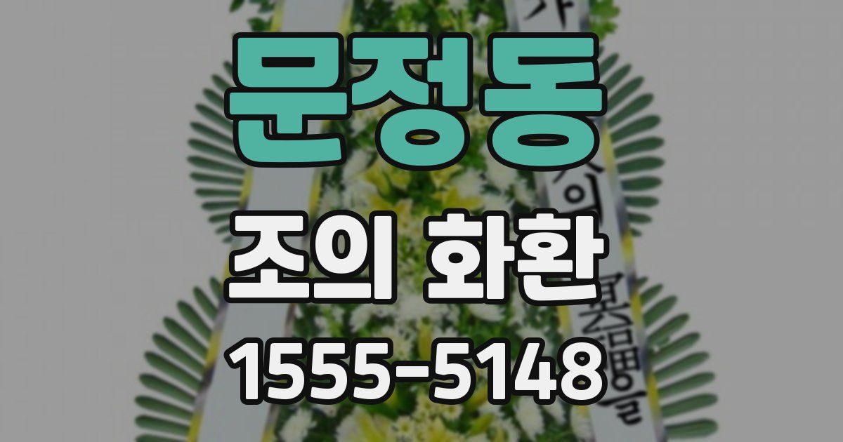 문정동 조의 화환
