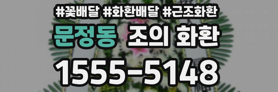 문정동 조의 화환