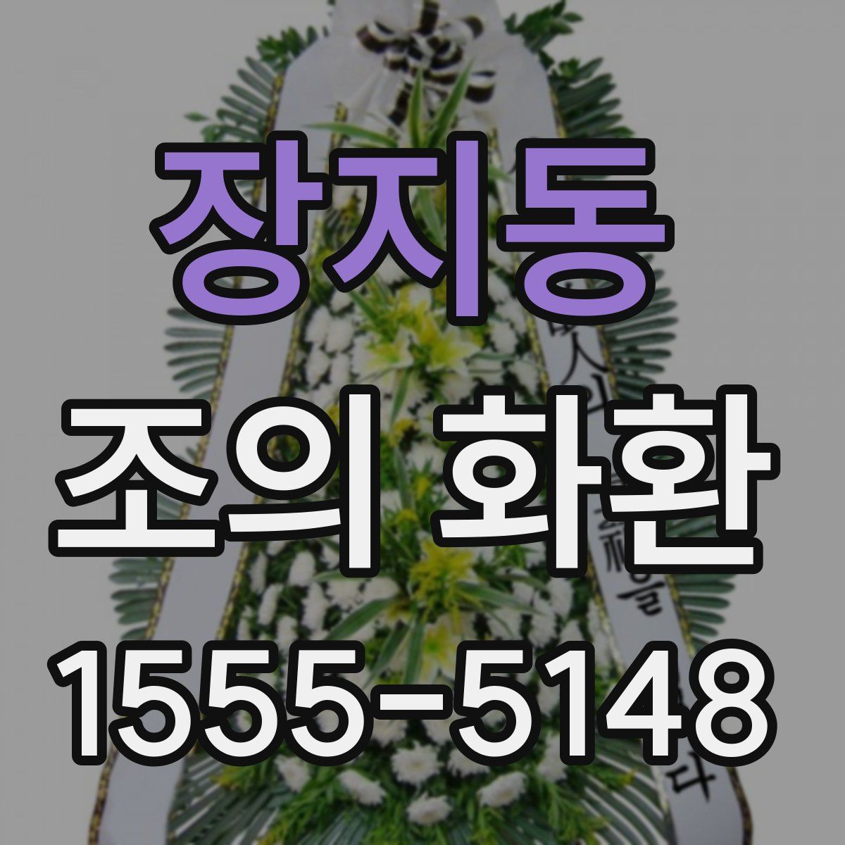 장지동 조의 화환