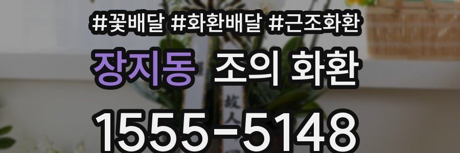 장지동 조의 화환