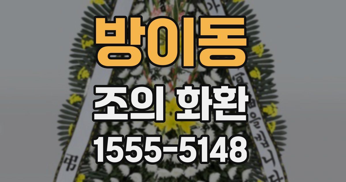 방이동 조의 화환