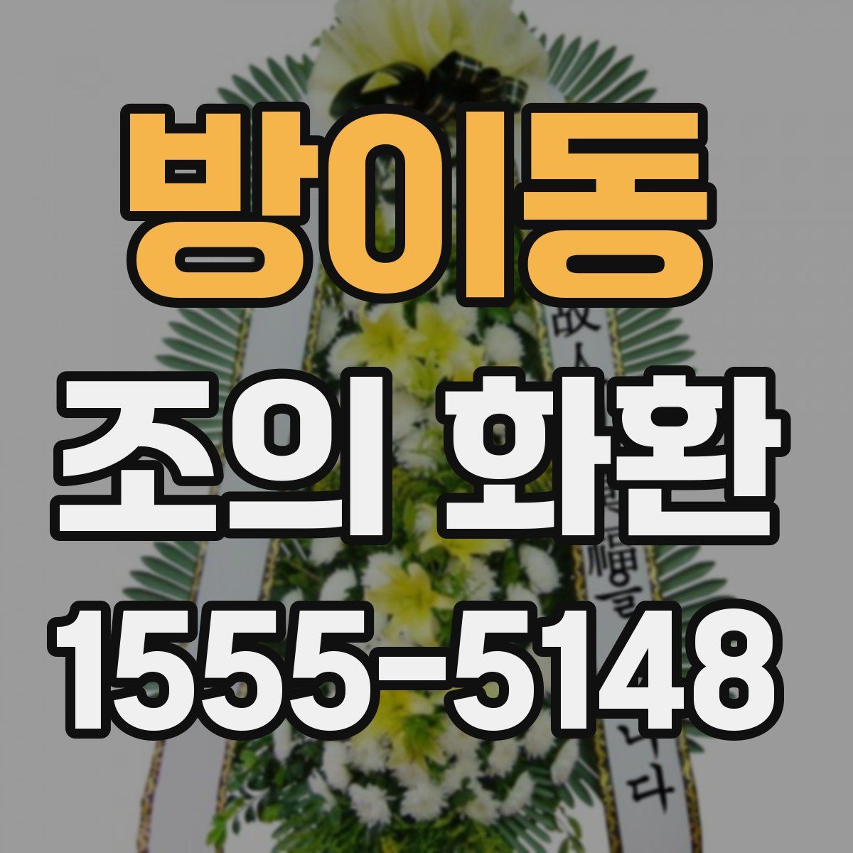 방이동 조의 화환