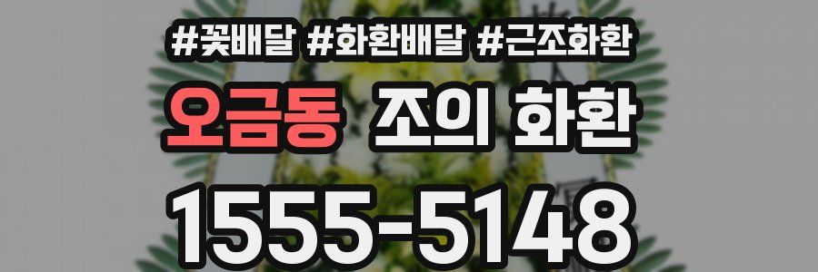 오금동 조의 화환