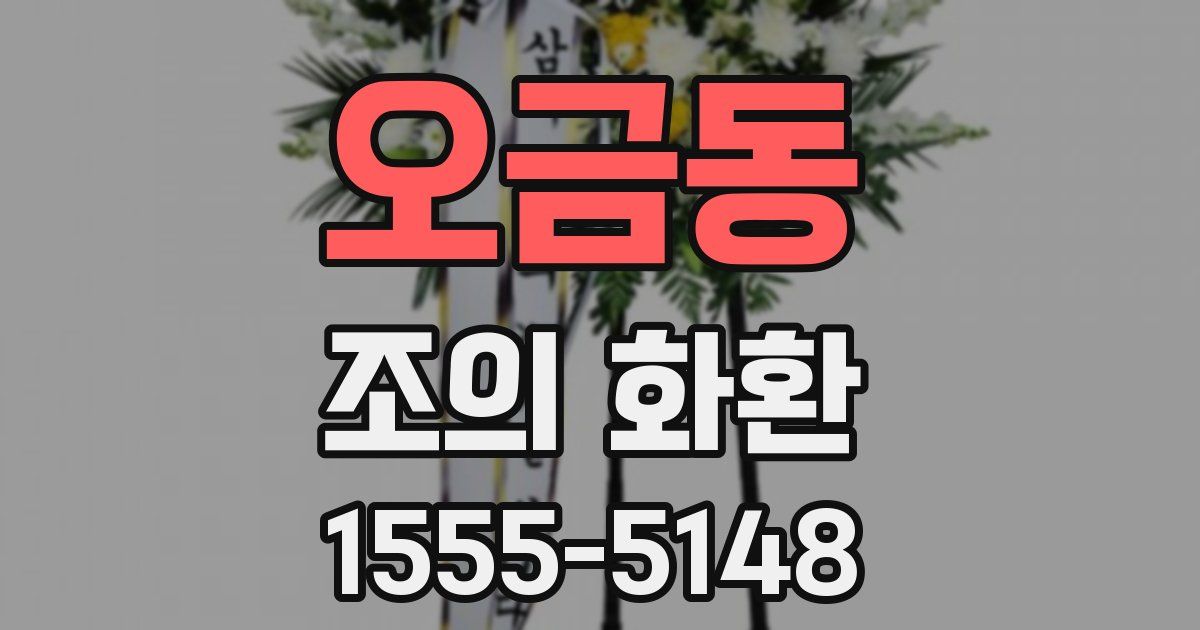 오금동 조의 화환