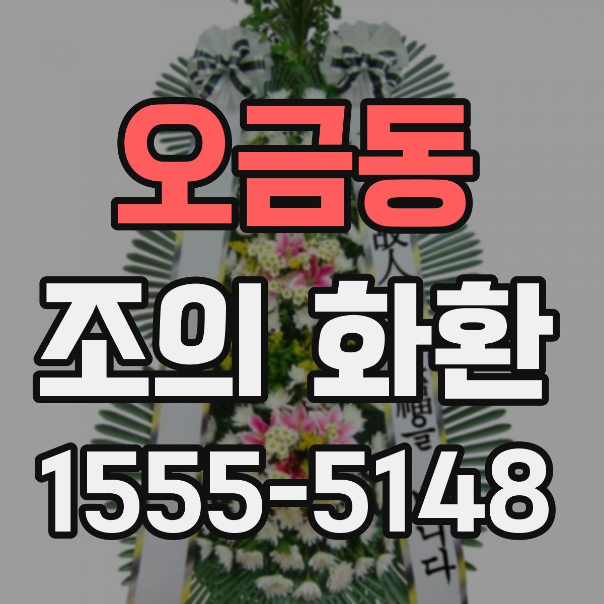 오금동 조의 화환
