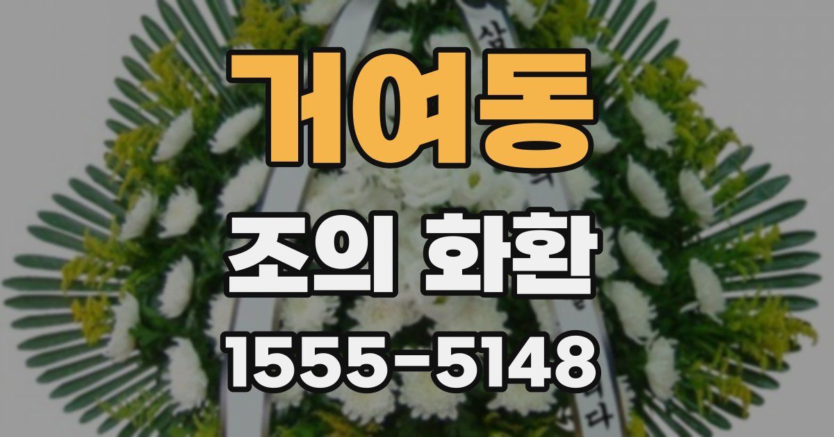 거여동 조의 화환