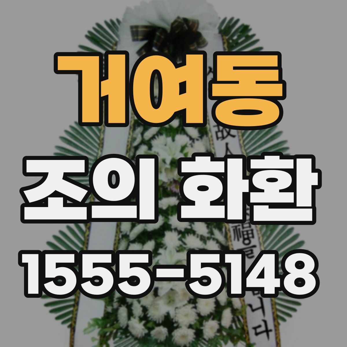 거여동 조의 화환