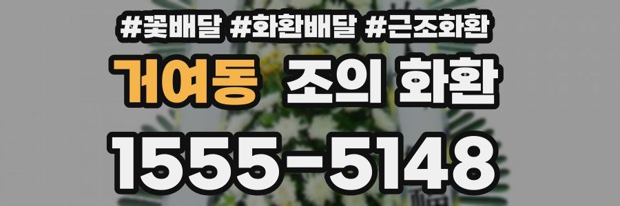 거여동 조의 화환