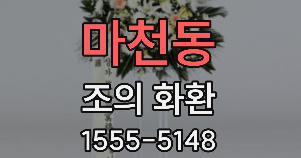 마천동 조의 화환