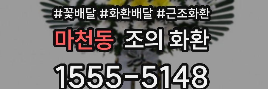 마천동 조의 화환