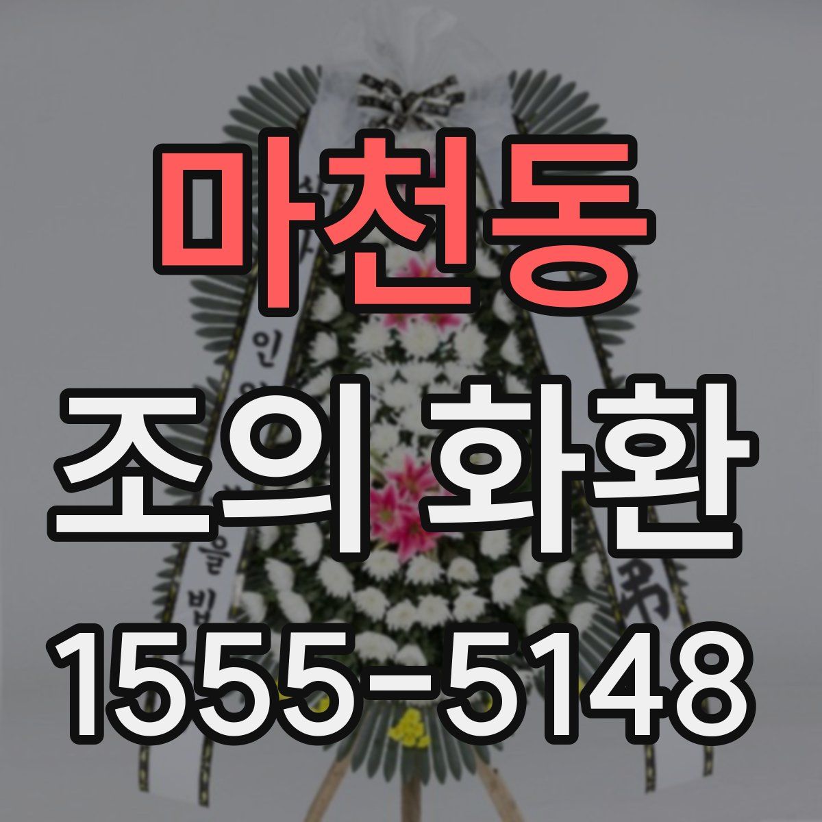 마천동 조의 화환