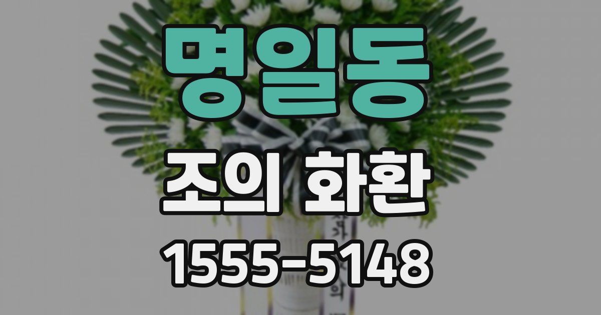 명일동 조의 화환
