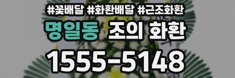 명일동 조의 화환