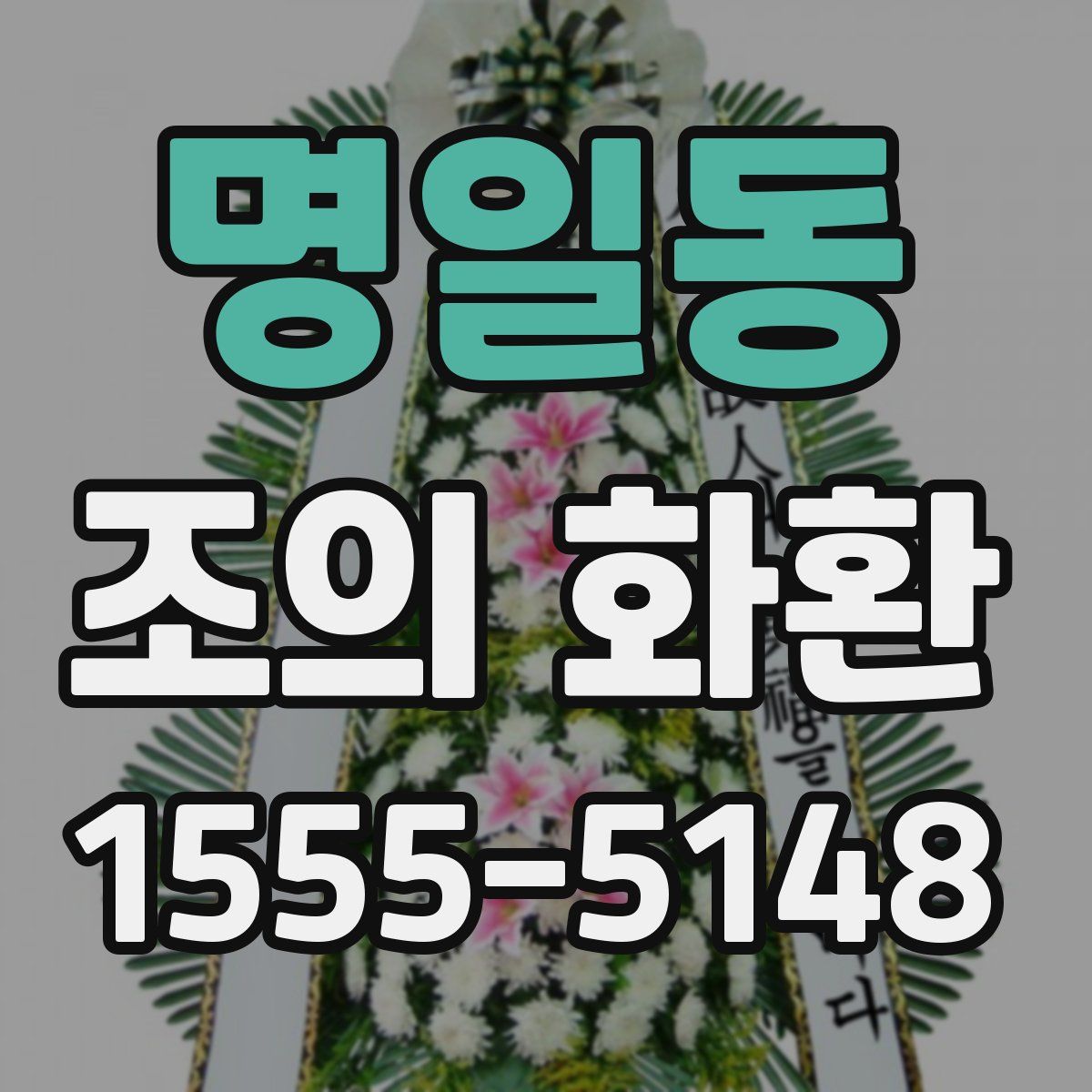 명일동 조의 화환