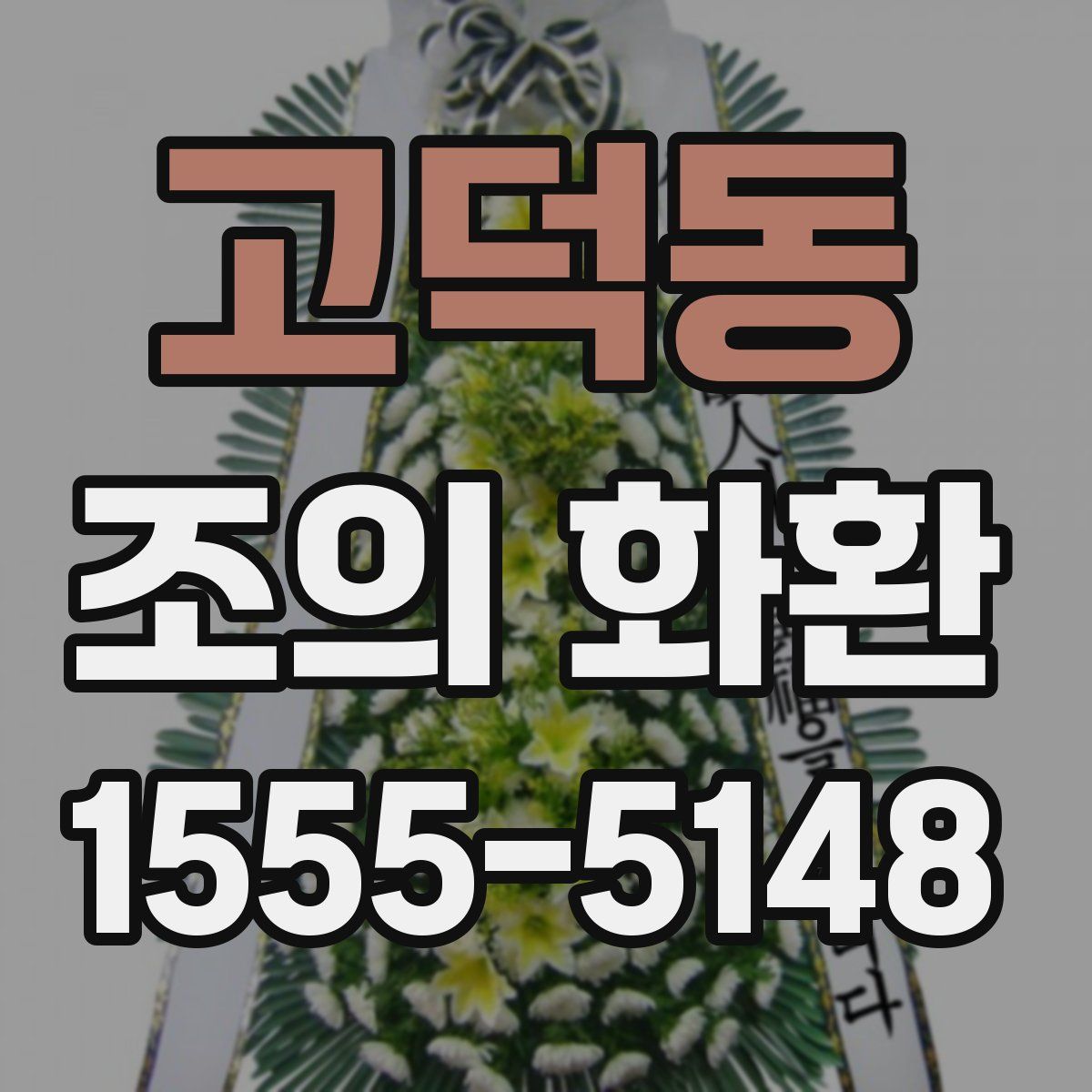 고덕동 조의 화환