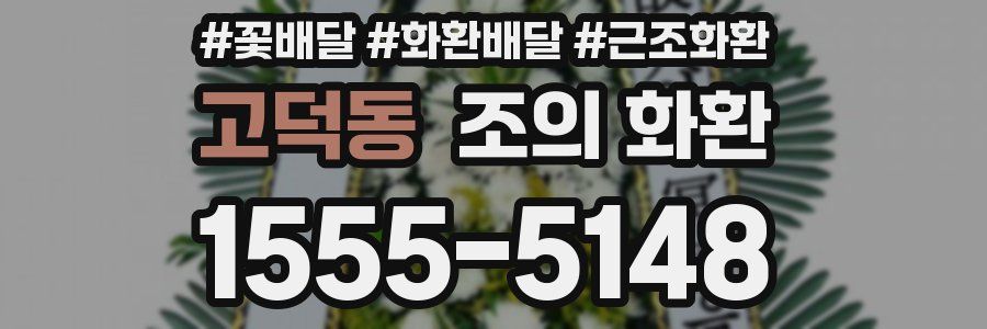 고덕동 조의 화환